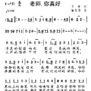 老师,你真好_儿歌乐谱_词曲:于峰 施王伟