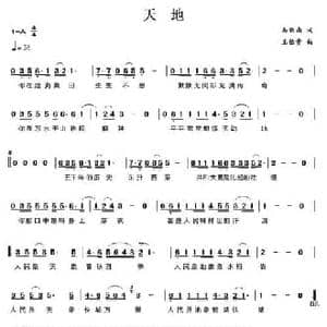 天地_民歌简谱_词曲:易新南 王佑贵