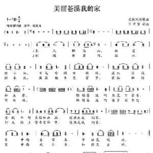 美丽苍溪我的家_民歌简谱_词曲:王学贤 王学贤