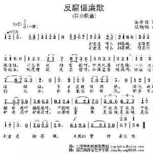 反腐倡廉歌_民歌简谱_词曲:高守信 段鹤聪