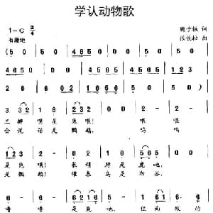 学认动物歌_儿歌乐谱_词曲:魏子振 张长松