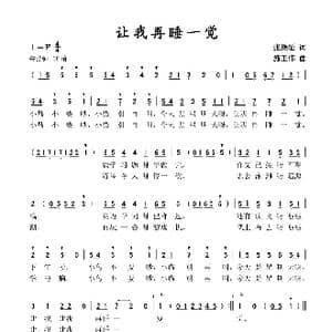 让我再睡一觉_歌谱投稿_词曲:张继征 施王伟