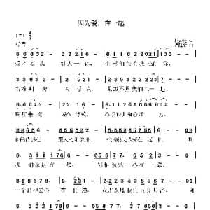 因为爱,在一起_歌曲简谱_词曲:杜劲松 谭隆忠