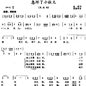急坏了小柱儿_儿歌乐谱_词曲:金波 杨春华