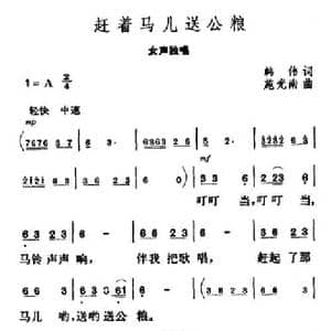 赶着马儿送公粮_民歌简谱_词曲:韩伟 施光南