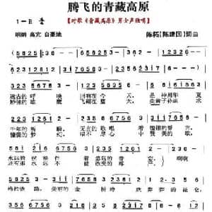 腾飞的青藏高原_民歌简谱_词曲:陈建国 陈建国