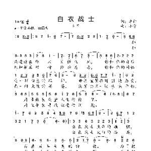 白衣战士_歌曲简谱_词曲:车行 小弩