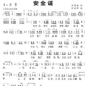 安全谣_民歌简谱_词曲:刘爱斌 张志辉