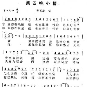 第四晚心情_通俗唱法乐谱