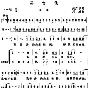买吉他_合唱歌谱_词曲:赵严华 刘威