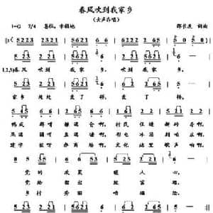 春风吹到我的家_民歌简谱_词曲:邵长友 邵长友