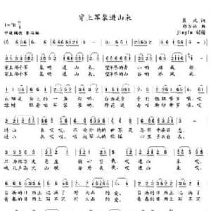 穿上军装进山来_民歌简谱_词曲:晨风 郑万兴