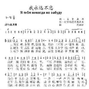 我永远不忘_歌谱投稿