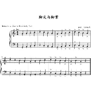 脚尖与脚掌 钢琴谱 山水眩月制谱