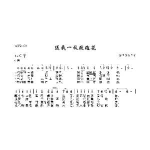 送我一枝玫瑰花_歌曲简谱