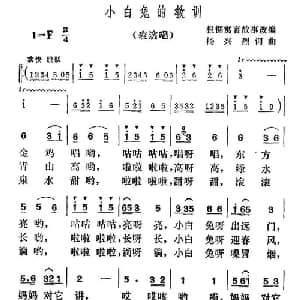 小白兔的教训_儿歌乐谱_词曲:杨兴烈 杨兴烈