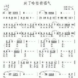 到了哈密有福气_民歌简谱_词曲:刘玉广 南风