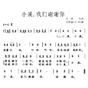 小溪,我们谢谢你_儿歌乐谱_词曲:张继征 孙斯敏 11岁
