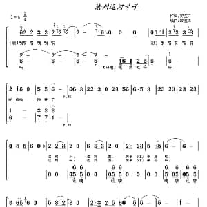 沧州运河号子_合唱歌谱_词曲:常连祥 常连祥