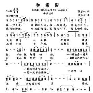 和亲图_民歌简谱_词曲:张农科 孟庆云