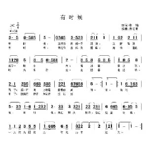 有时候_通俗唱法乐谱_词曲:张楠 袁泽南