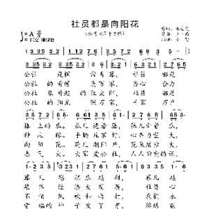社员都是向阳花_歌曲简谱_词曲:张士燮 王玉西