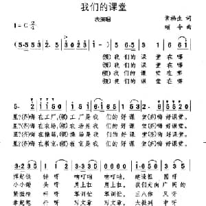 我们的课堂_儿歌乐谱_词曲:常福生 颂今