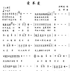 爱不爱_通俗唱法乐谱_词曲:刘明利 马啸