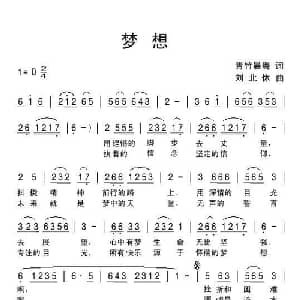 梦想_通俗唱法乐谱_词曲:青竹晨舞 刘北休