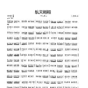 航天翱翔_歌谱投稿_词曲: 杨会林曲