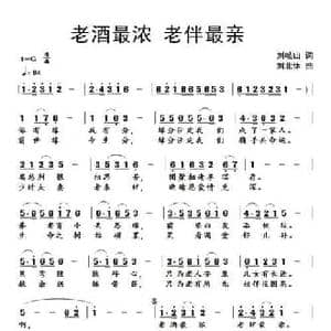 老酒最浓 老伴最亲_民歌简谱_词曲:刘岐山 刘北休
