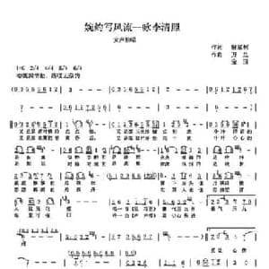 婉约写风流 咏李清照 _民歌简谱_词曲:解家通 宝国