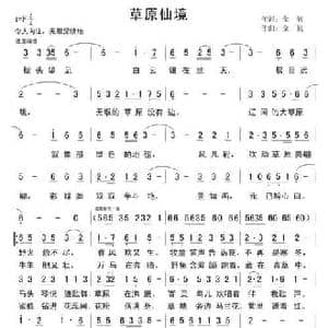 草原仙境_民歌简谱_词曲:金航 金航