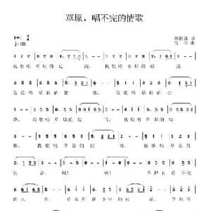 草原,唱不完的情歌_民歌简谱_词曲:刘德谦 古今