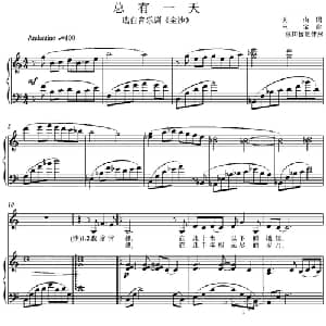 总有一天_美声唱法乐谱_词曲:关山 三宝曲 侯田园配伴奏