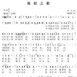 星辰之歌_民歌简谱_词曲:于平 孟美璋