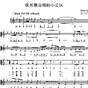 我要做合格的小公民_儿歌乐谱_词曲:李光天 王卓