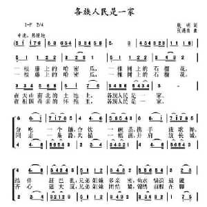 各族人民是一家_合唱歌谱_词曲:殷明 张遇良