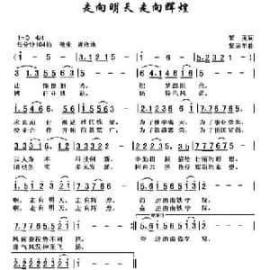 走向明天 走向辉煌_民歌简谱_词曲:黎强 黎荣军