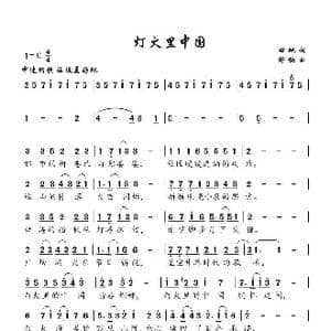 灯火里的中国_歌谱投稿_词曲:田地 舒楠
