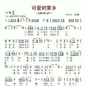 可爱的家乡_歌谱投稿_词曲:和文光 和文光