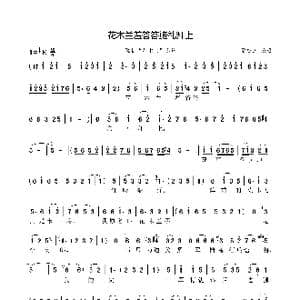 花木兰羞答答施礼拜上_歌曲简谱