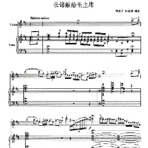 小提琴谱 | 壮锦献给毛主席 小提琴 钢琴伴奏 谭密子 林恩蓓