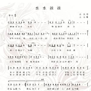 水水妹妹_通俗唱法乐谱_词曲:土土 土土