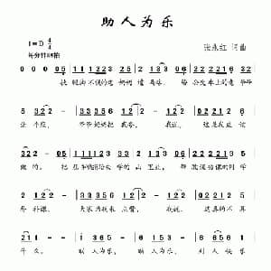 助人为乐_儿歌乐谱_词曲:张永红 张永红