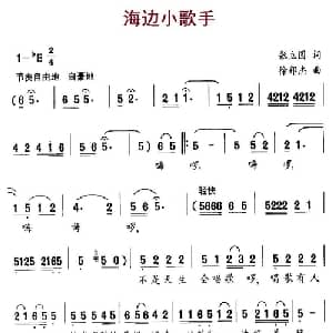海边小歌手_儿歌乐谱_词曲:张立国 徐邦杰