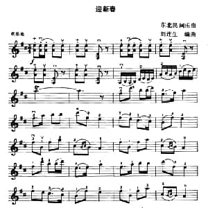 小提琴谱 | 迎新春 东北民间乐曲 刘连生改编