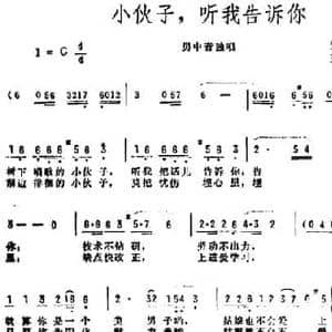 小伙子,听我告诉你_民歌简谱_词曲:邹全瑞 王殿槐