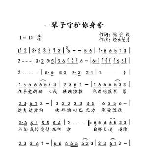 一辈子守护你身旁_歌曲简谱_词曲:倪金茂 轻云望月