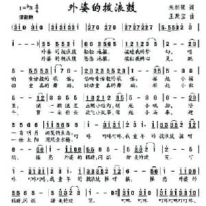 外婆的拨浪鼓_儿歌乐谱_词曲:朱积聚 王聚宝